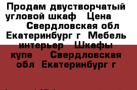 Продам двустворчатый угловой шкаф › Цена ­ 1 700 - Свердловская обл., Екатеринбург г. Мебель, интерьер » Шкафы, купе   . Свердловская обл.,Екатеринбург г.